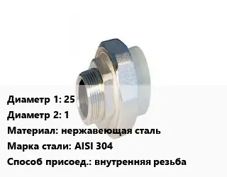 Американка 25х1 нержавеющая сталь Сталь: AISI 304 внутренняя резьба